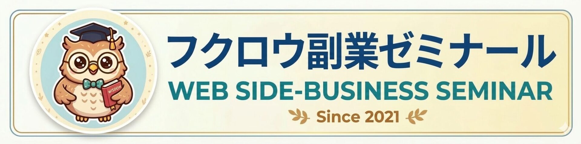 フクロウ副業ゼミナール